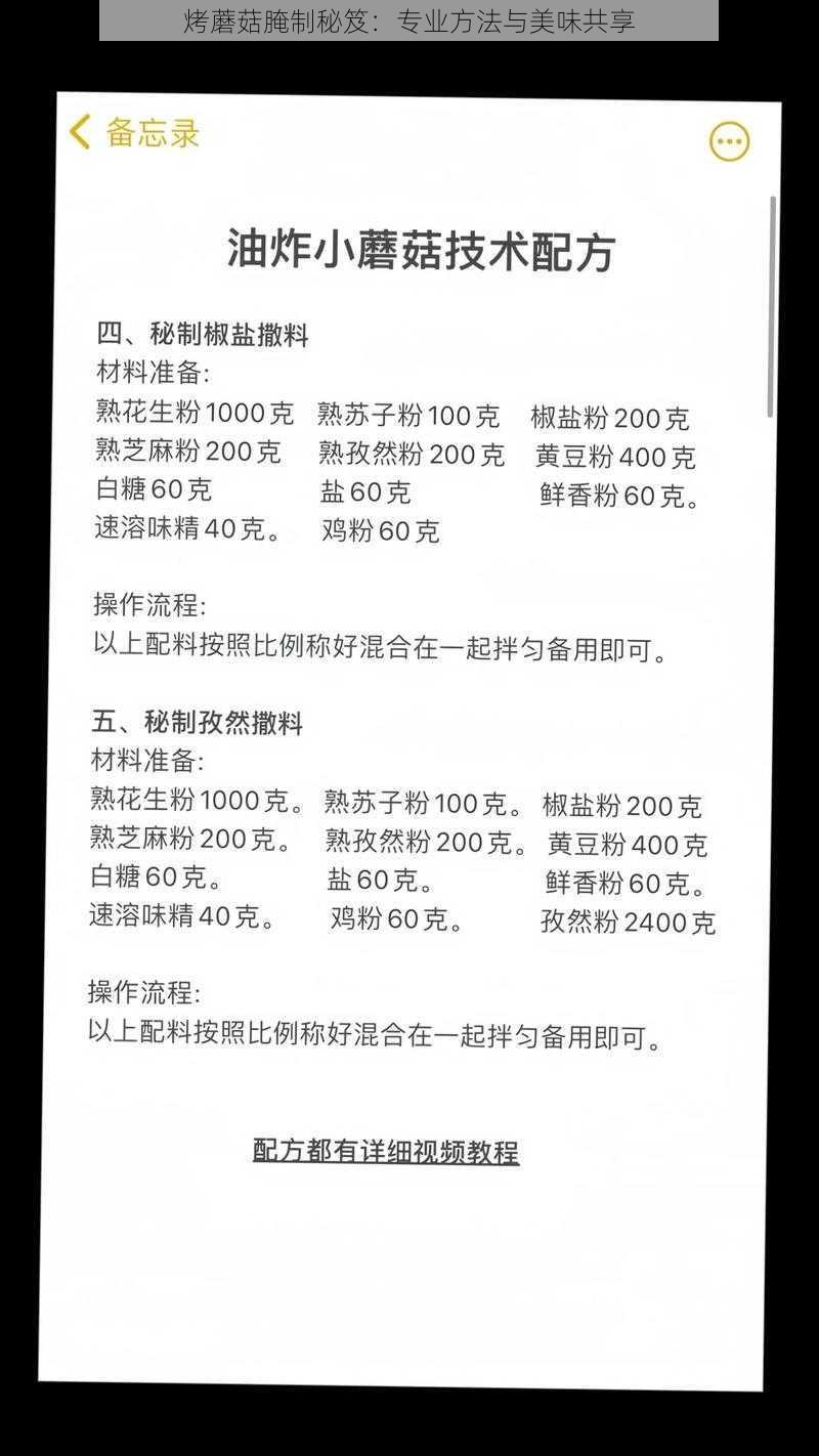 烤蘑菇腌制秘笈：专业方法与美味共享