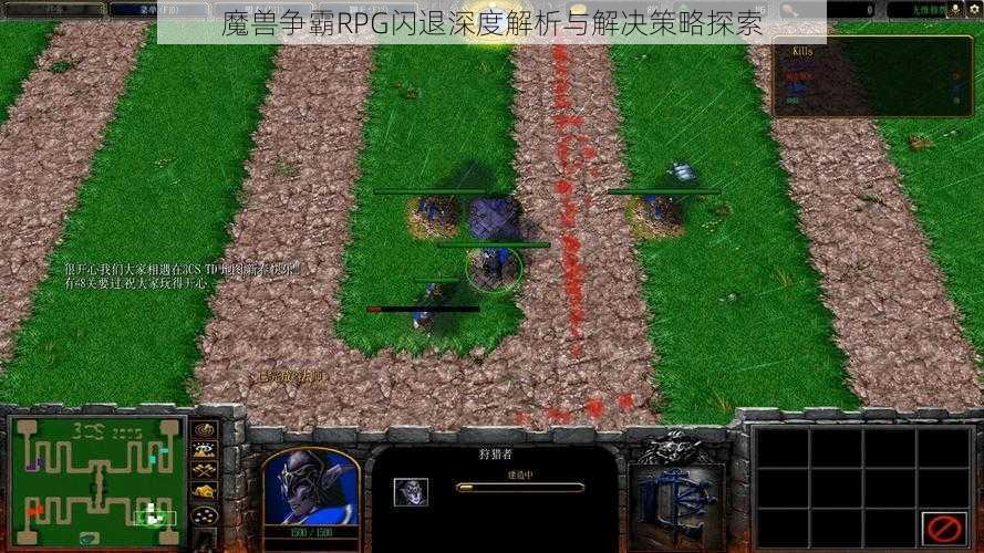 魔兽争霸RPG闪退深度解析与解决策略探索