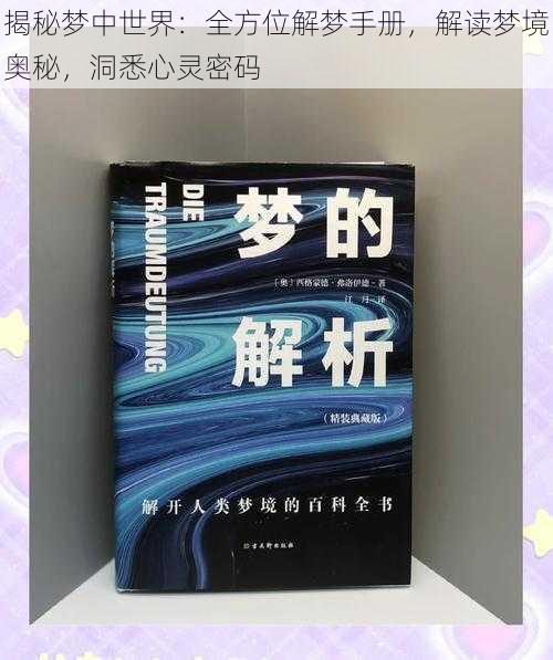 揭秘梦中世界：全方位解梦手册，解读梦境奥秘，洞悉心灵密码