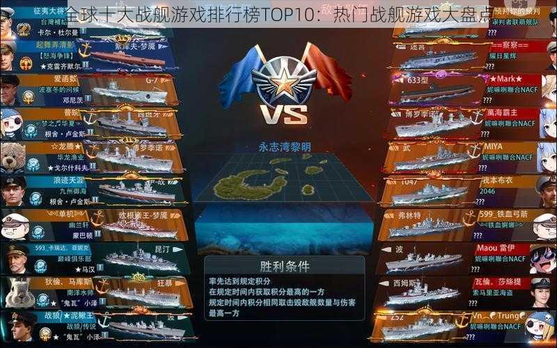 全球十大战舰游戏排行榜TOP10：热门战舰游戏大盘点