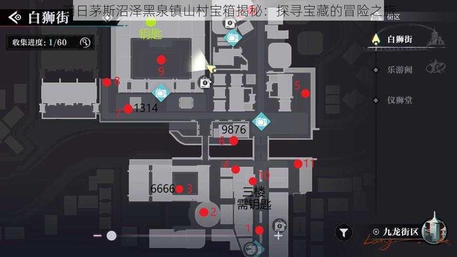 明日茅斯沼泽黑泉镇山村宝箱揭秘:探寻宝藏的冒险之旅