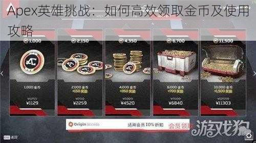 Apex英雄挑战：如何高效领取金币及使用攻略