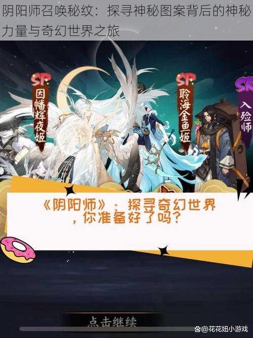 阴阳师召唤秘纹：探寻神秘图案背后的神秘力量与奇幻世界之旅