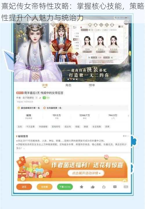 熹妃传女帝特性攻略：掌握核心技能，策略性提升个人魅力与统治力