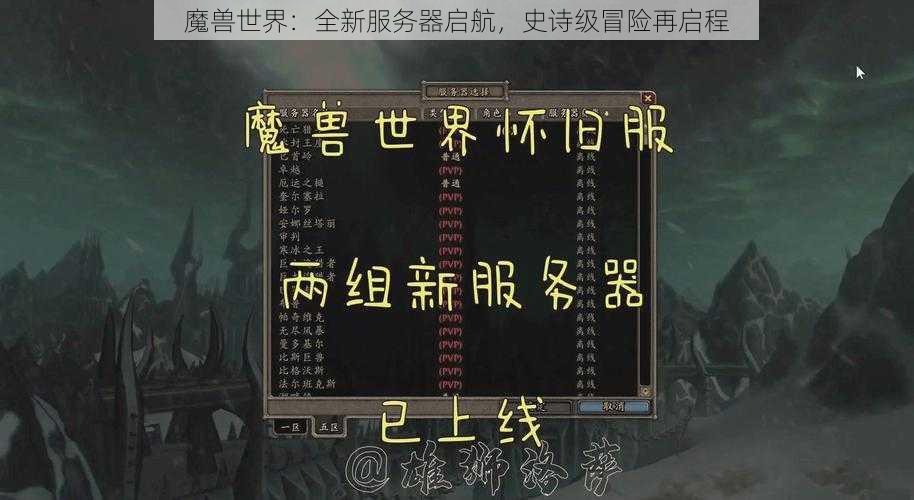 魔兽世界：全新服务器启航，史诗级冒险再启程