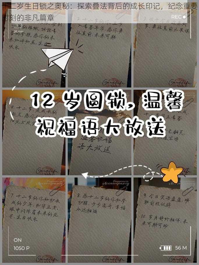 十二岁生日锁之奥秘：探索叠法背后的成长印记，纪念重要时刻的非凡篇章