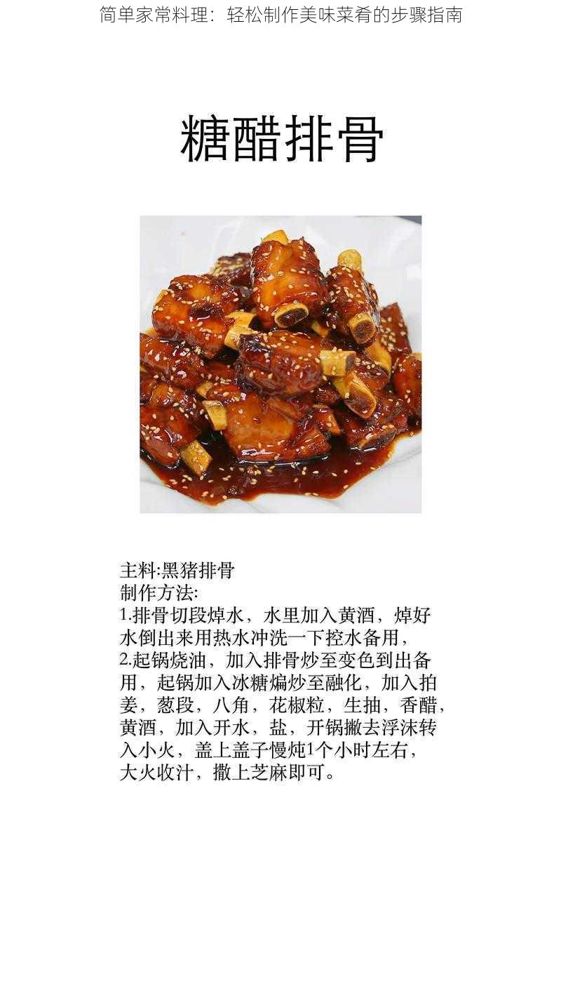 简单家常料理：轻松制作美味菜肴的步骤指南