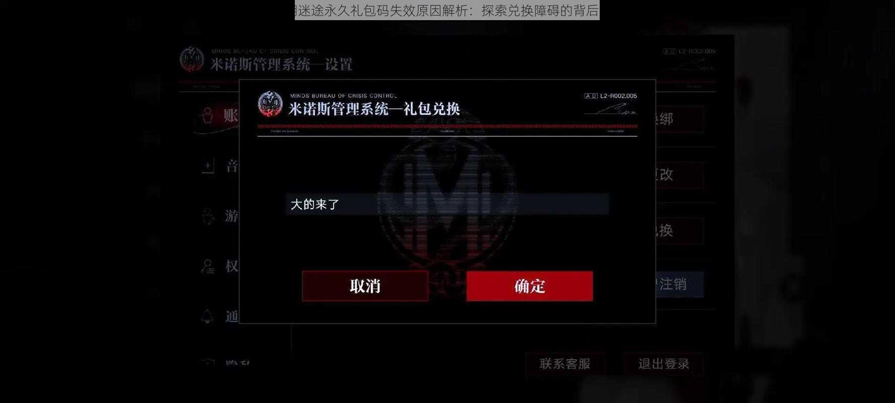 无期迷途永久礼包码失效原因解析：探索兑换障碍的背后真相