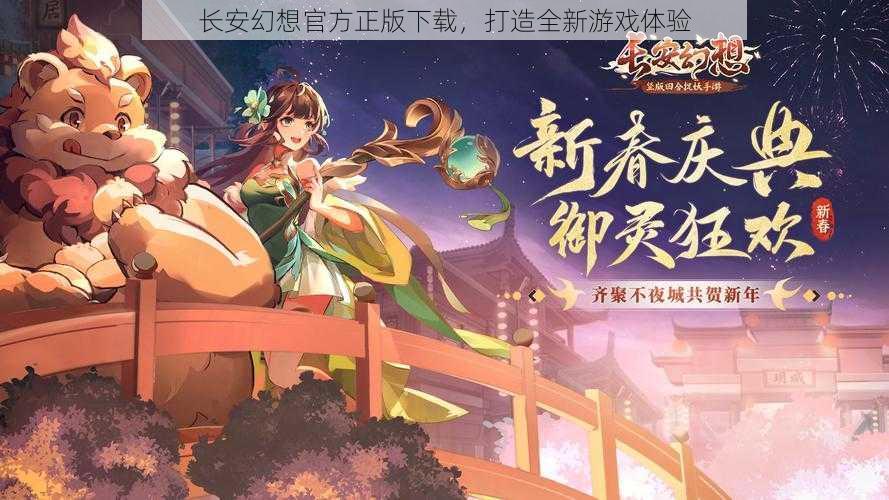 长安幻想官方正版下载，打造全新游戏体验