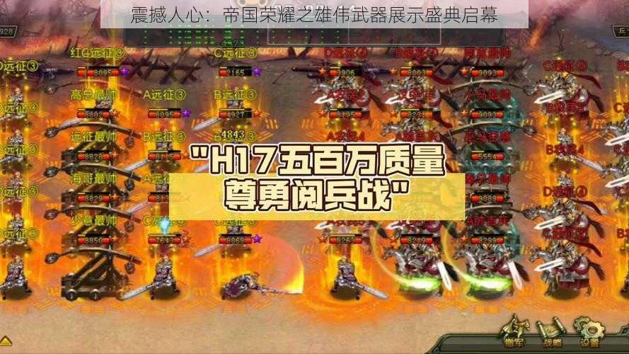 震撼人心：帝国荣耀之雄伟武器展示盛典启幕