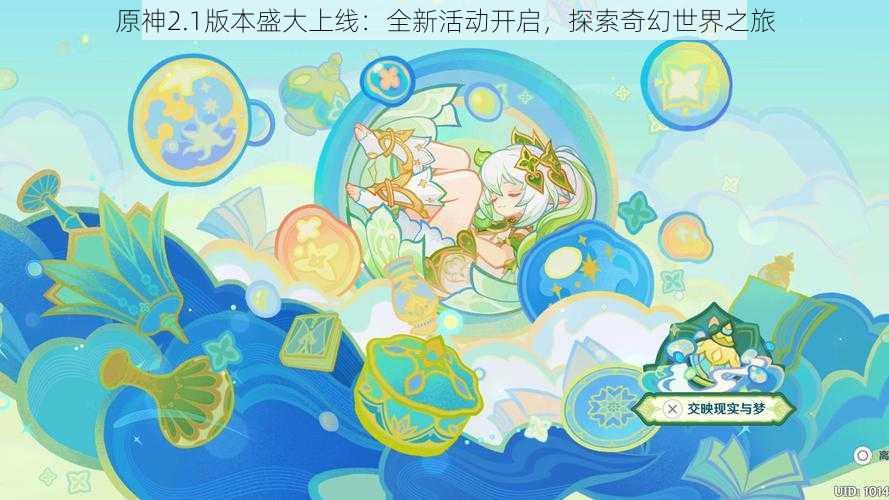 原神2.1版本盛大上线：全新活动开启，探索奇幻世界之旅