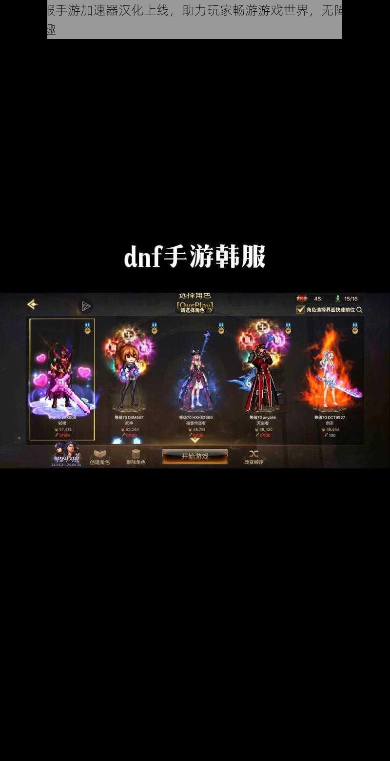 DNF韩服手游加速器汉化上线，助力玩家畅游游戏世界，无障碍体验游戏乐趣