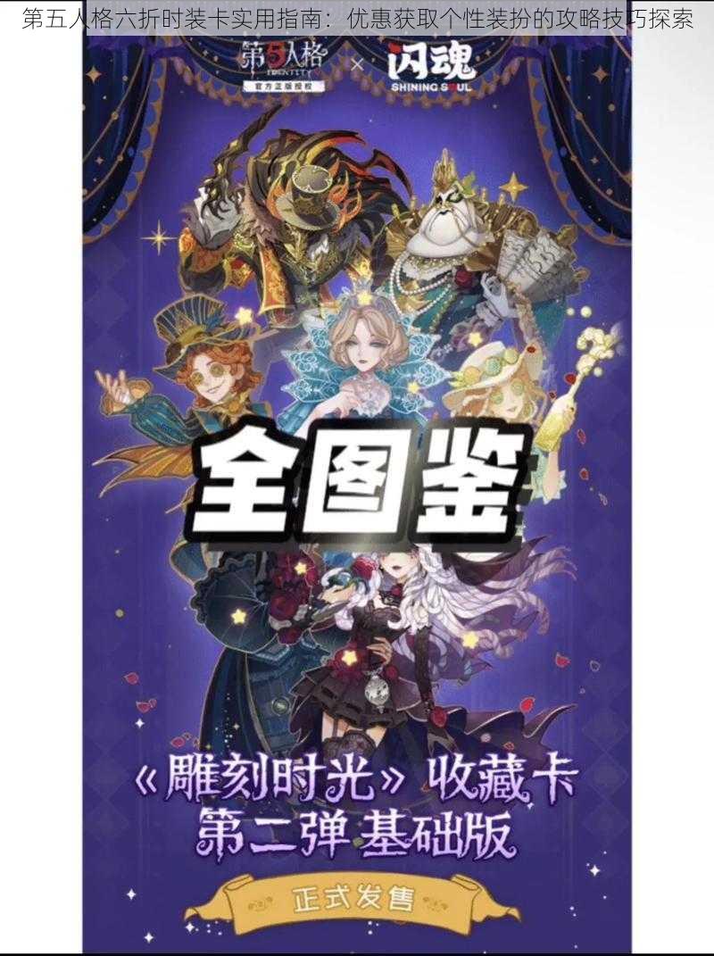 第五人格六折时装卡实用指南：优惠获取个性装扮的攻略技巧探索