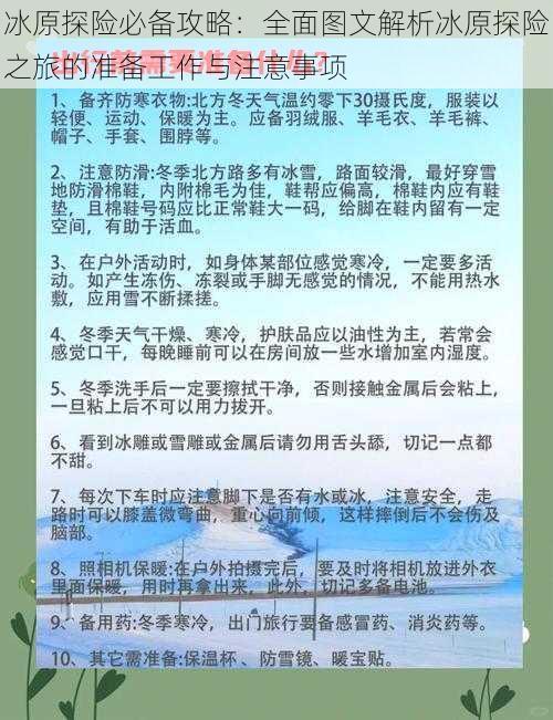 冰原探险必备攻略：全面图文解析冰原探险之旅的准备工作与注意事项