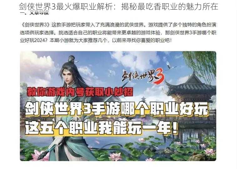 剑侠世界3最火爆职业解析:揭秘最吃香职业的魅力所在