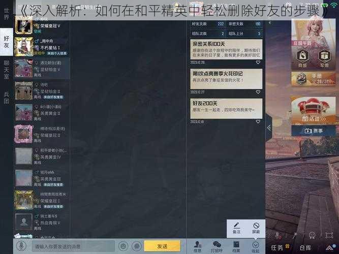《深入解析：如何在和平精英中轻松删除好友的步骤》