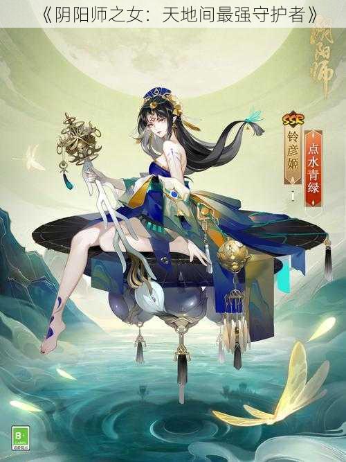 《阴阳师之女：天地间最强守护者》