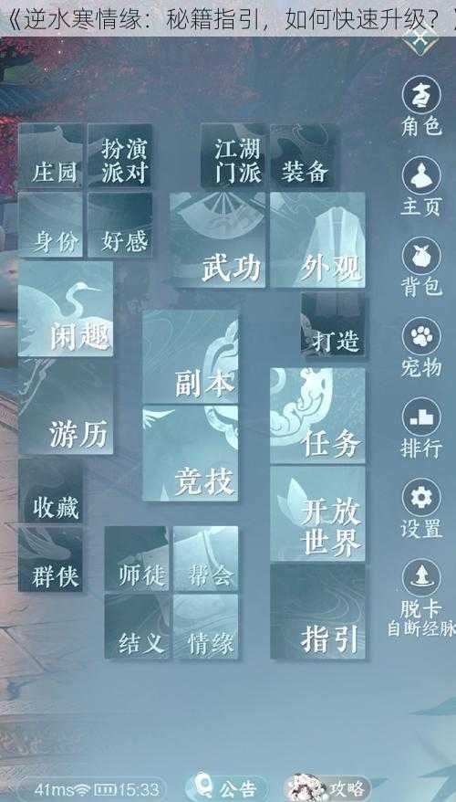 《逆水寒情缘：秘籍指引，如何快速升级？》