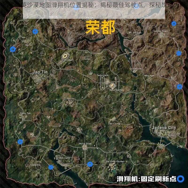 和平精英沙漠地图滑翔机位置揭秘：揭秘最佳驾驶点，探秘攻略大解密