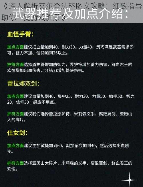 《深入解析艾尔登法环图文攻略：细致指导助你一览游戏胜景》