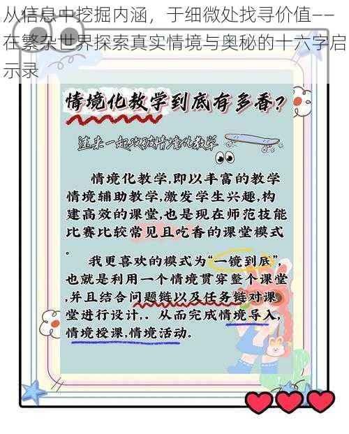 从信息中挖掘内涵，于细微处找寻价值——在繁杂世界探索真实情境与奥秘的十六字启示录