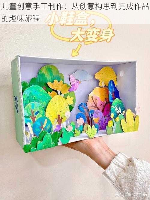 儿童创意手工制作:从创意构思到完成作品的趣味旅程