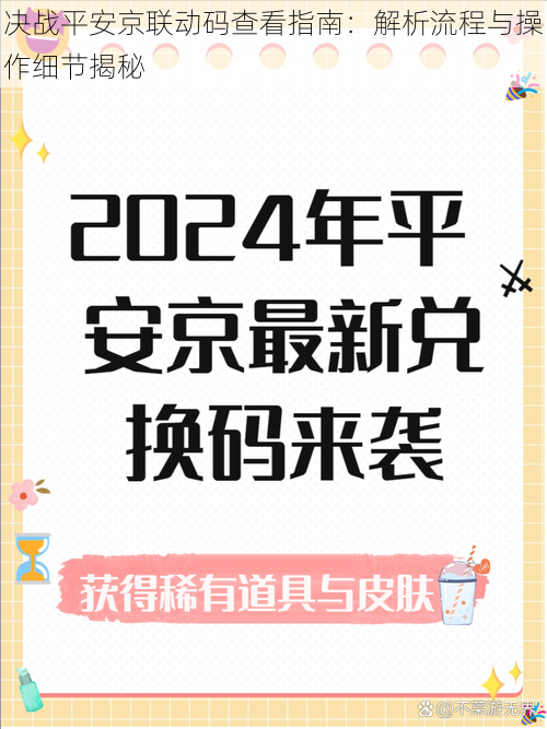 决战平安京联动码查看指南：解析流程与操作细节揭秘