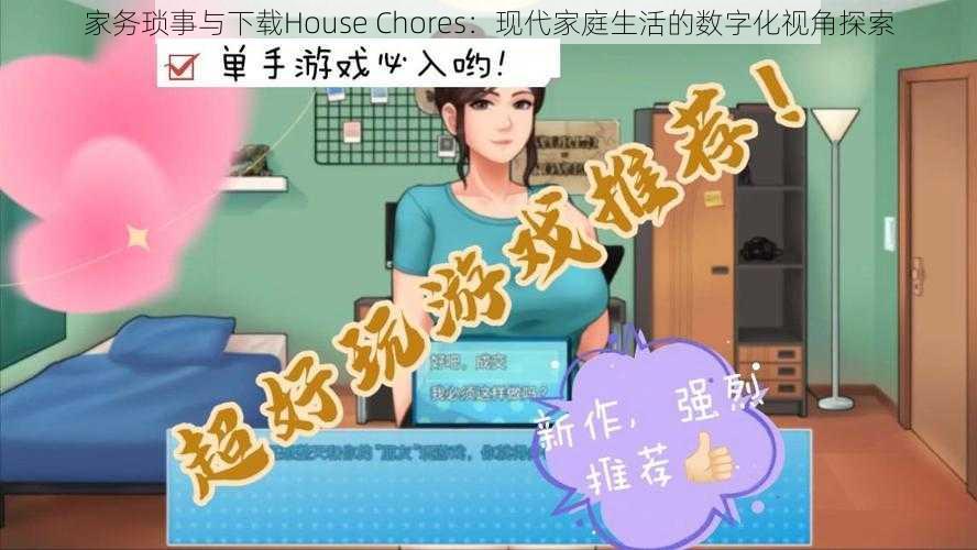 家务琐事与下载House Chores：现代家庭生活的数字化视角探索