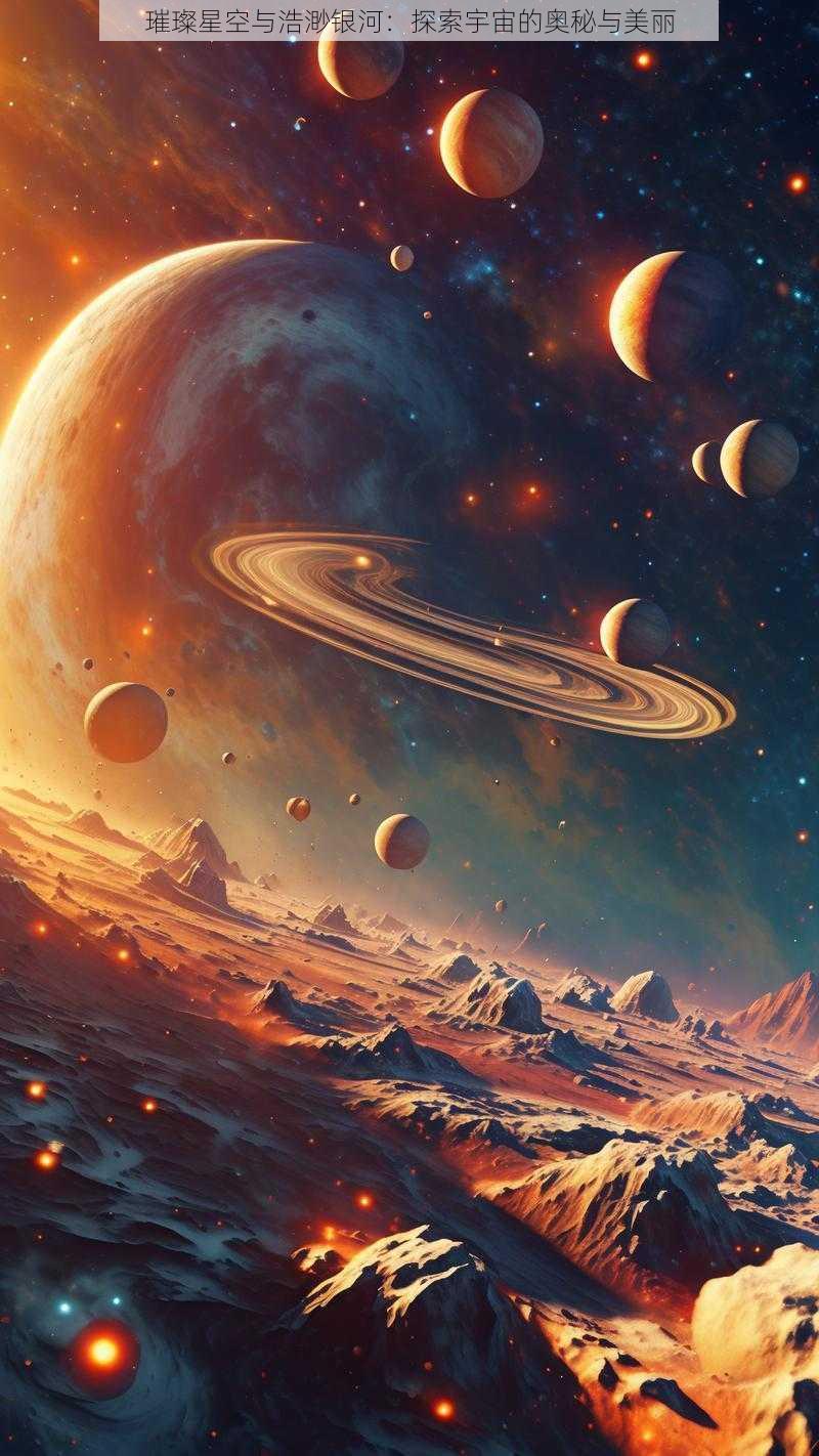 璀璨星空与浩渺银河：探索宇宙的奥秘与美丽