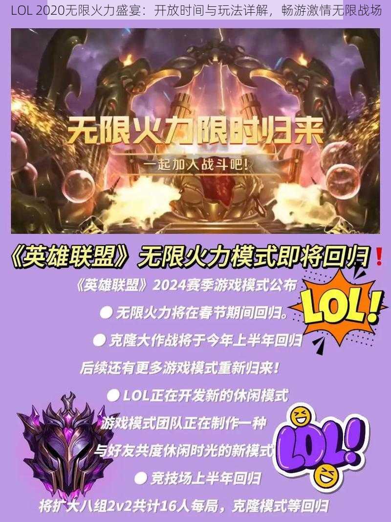 LOL 2020无限火力盛宴：开放时间与玩法详解，畅游激情无限战场