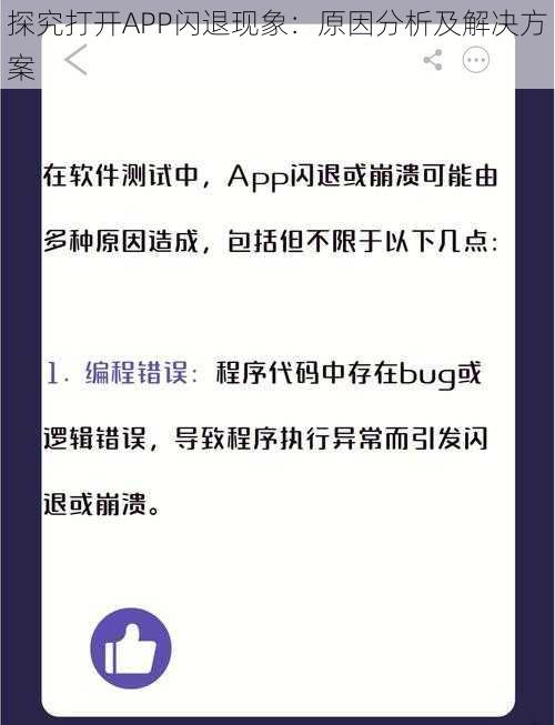 探究打开APP闪退现象：原因分析及解决方案