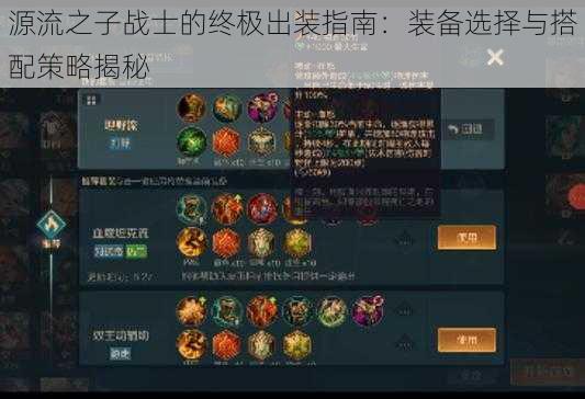 源流之子战士的终极出装指南：装备选择与搭配策略揭秘