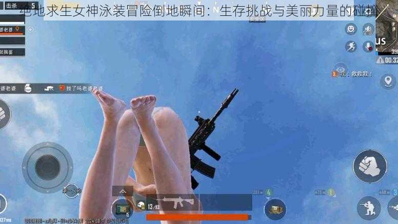 绝地求生女神泳装冒险倒地瞬间：生存挑战与美丽力量的碰撞