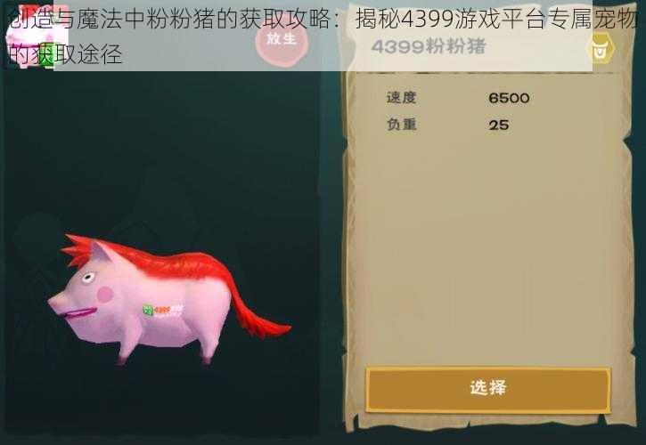 创造与魔法中粉粉猪的获取攻略:揭秘4399游戏平台专属宠物的获取途径