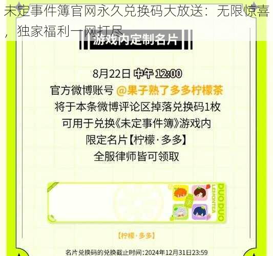 未定事件簿官网永久兑换码大放送:无限惊喜,独家福利一网打尽