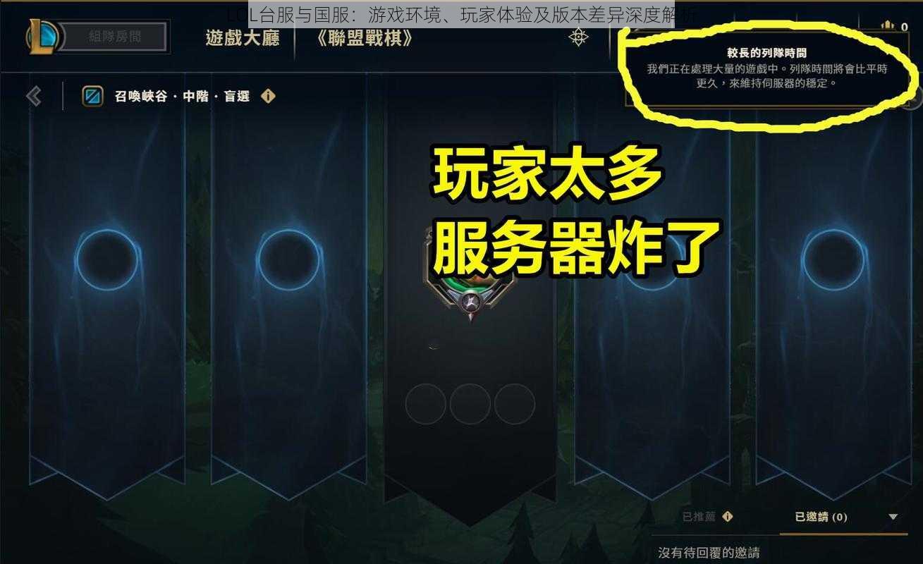 LOL台服与国服：游戏环境、玩家体验及版本差异深度解析