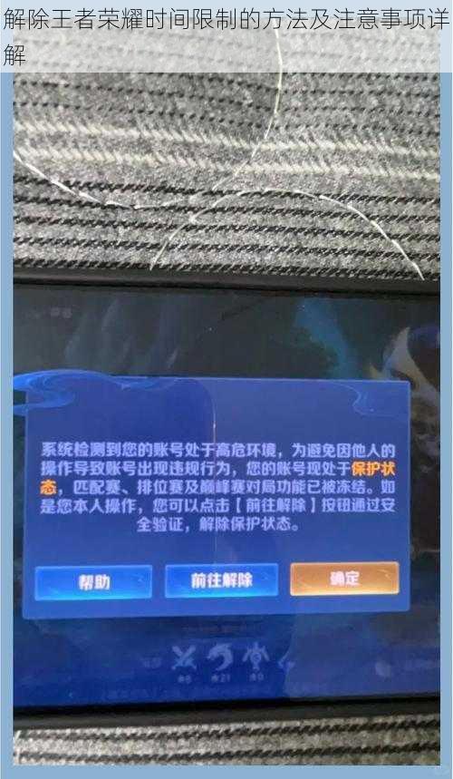 解除王者荣耀时间限制的方法及注意事项详解