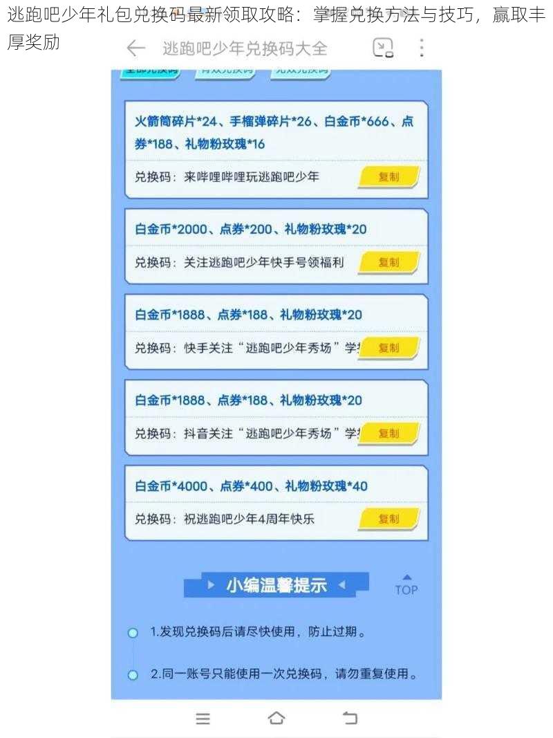 逃跑吧少年礼包兑换码最新领取攻略：掌握兑换方法与技巧，赢取丰厚奖励