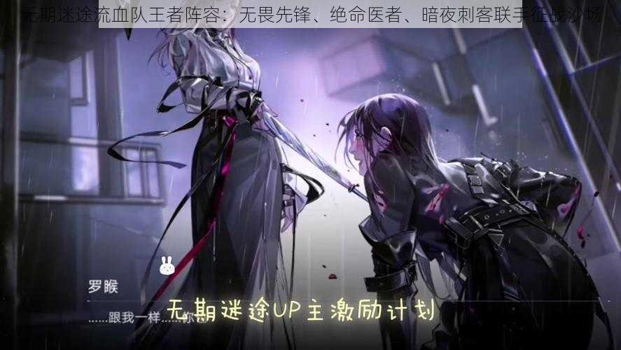 无期迷途流血队王者阵容：无畏先锋、绝命医者、暗夜刺客联手征战沙场