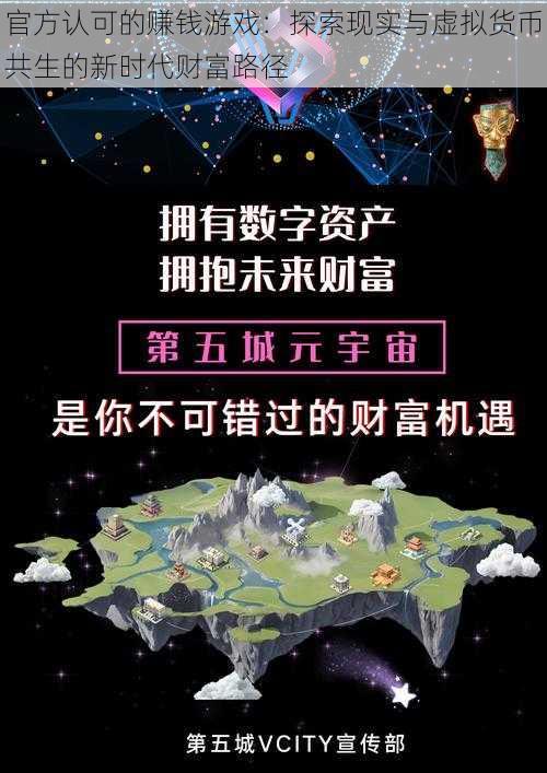 官方认可的赚钱游戏:探索现实与虚拟货币共生的新时代财富路径