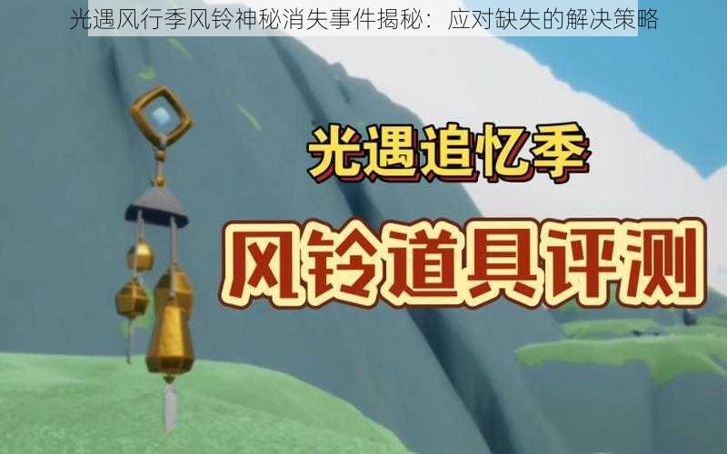 光遇风行季风铃神秘消失事件揭秘：应对缺失的解决策略