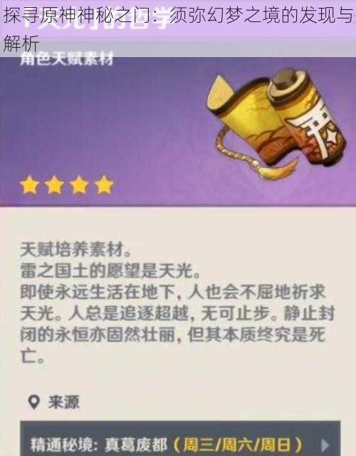 探寻原神神秘之门：须弥幻梦之境的发现与解析