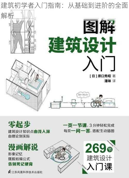 建筑初学者入门指南：从基础到进阶的全面解析