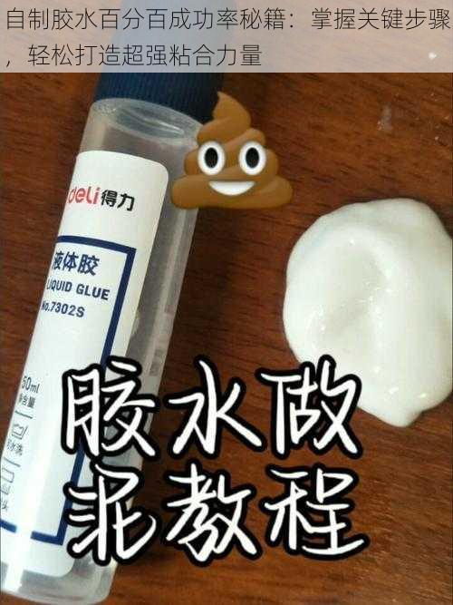 自制胶水百分百成功率秘籍：掌握关键步骤，轻松打造超强粘合力量