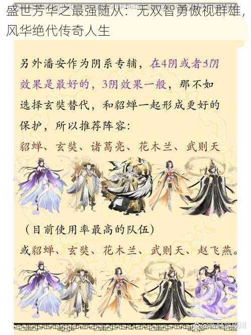 盛世芳华之最强随从：无双智勇傲视群雄，风华绝代传奇人生