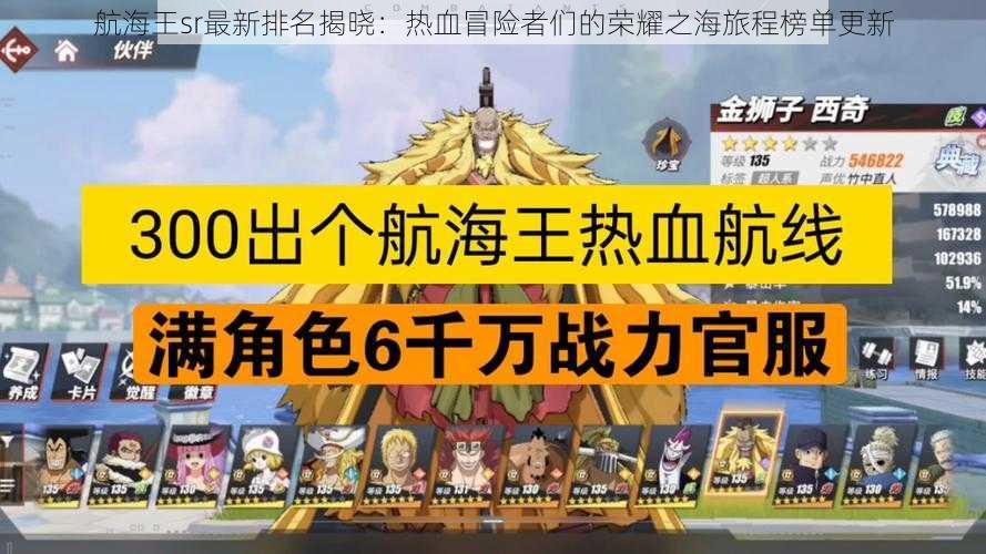 航海王sr最新排名揭晓:热血冒险者们的荣耀之海旅程榜单更新