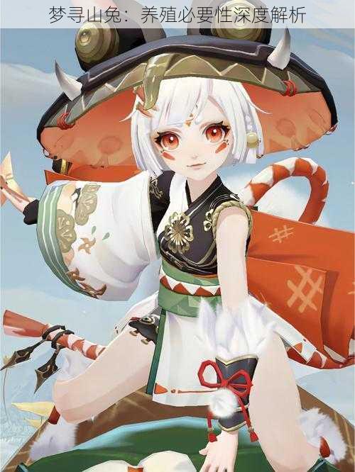 梦寻山兔:养殖必要性深度解析