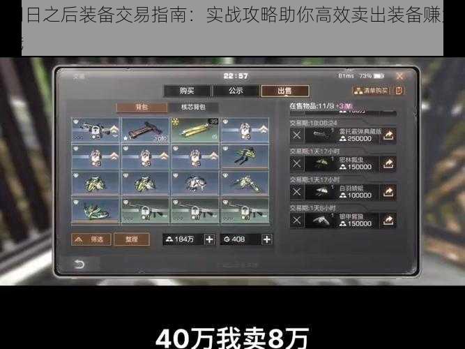 明日之后装备交易指南：实战攻略助你高效卖出装备赚大钱