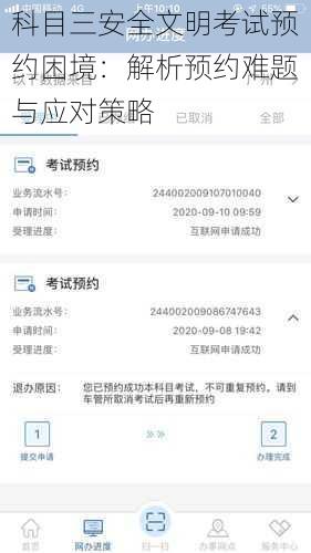科目三安全文明考试预约困境：解析预约难题与应对策略