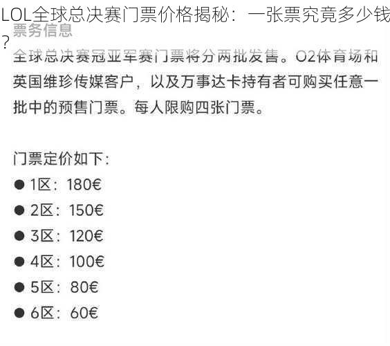 LOL全球总决赛门票价格揭秘:一张票究竟多少钱?